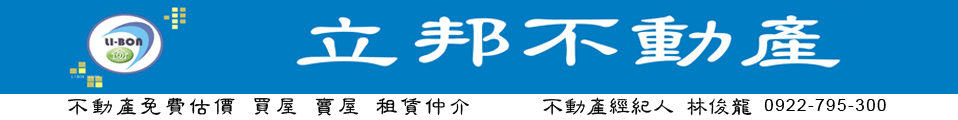 立邦不動產 專業不動產經紀人-- 林俊龍